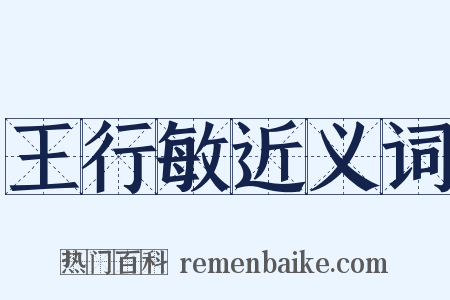 王行敏近义词是什么意思的图片